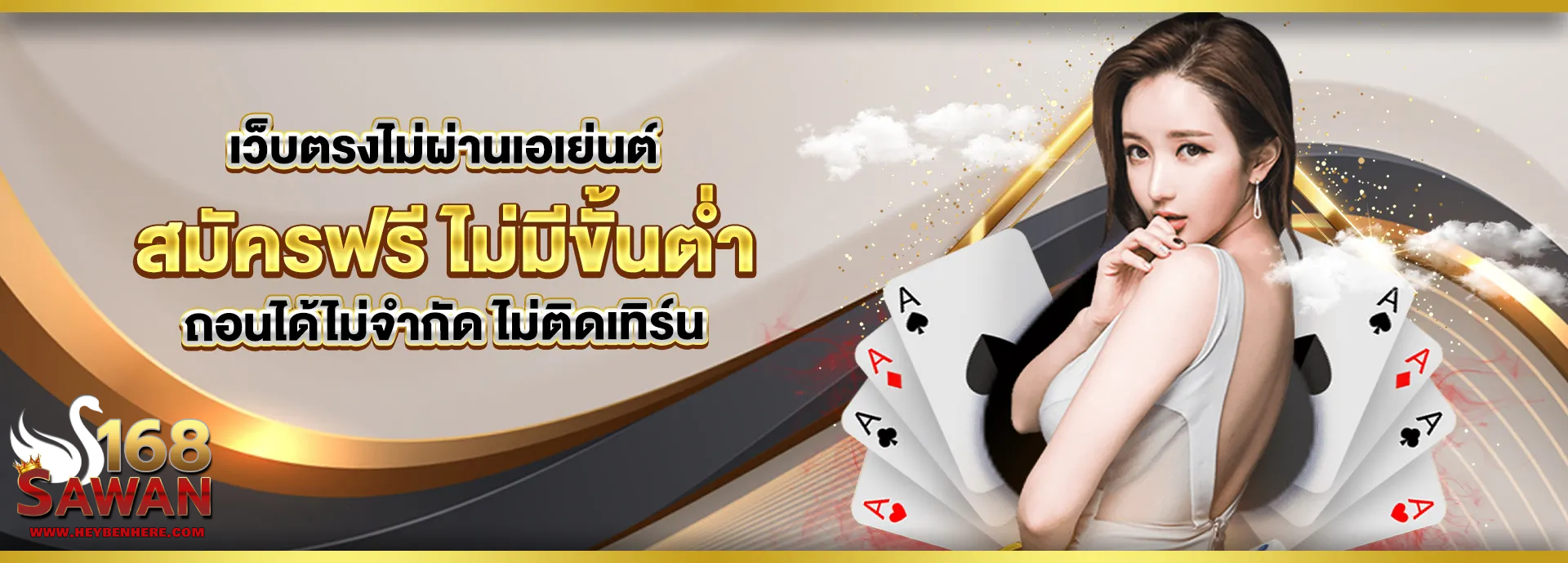 swan168